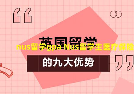 nus留学gpa Nus留学生医疗保险